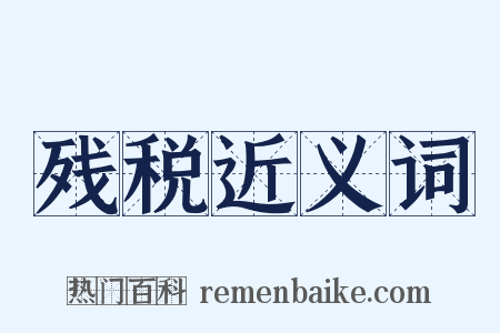 残税近义词是什么意思的图片